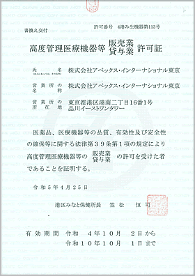 東京都 高度管理医療機器認可証 PDF