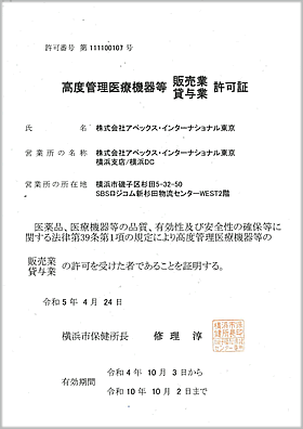 横浜市 高度管理医療機器認可証 PDF