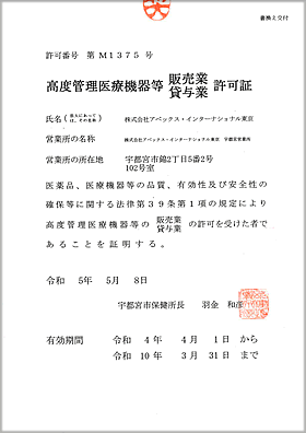 栃木県 高度管理医療機器認可証 PDF