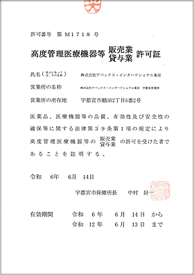 栃木県 高度管理医療機器認可証 PDF
