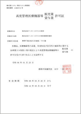 静岡県 高度管理医療機器認可証 PDF