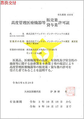 東京都 高度管理医療機器認可証 PDF