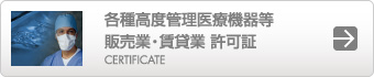 各種高度管理医療機器等 販売業・賃貸業 許可証