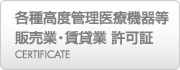 各種高度管理医療機器等 販売業・賃貸業 許可証