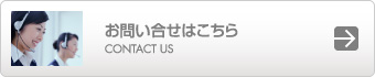 お問い合せはこちら