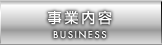 事業内容